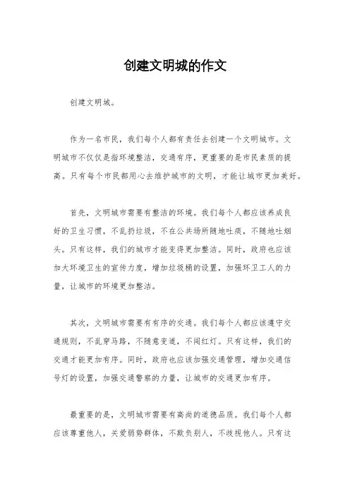 创建文明城的作文