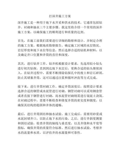 打深井施工方案