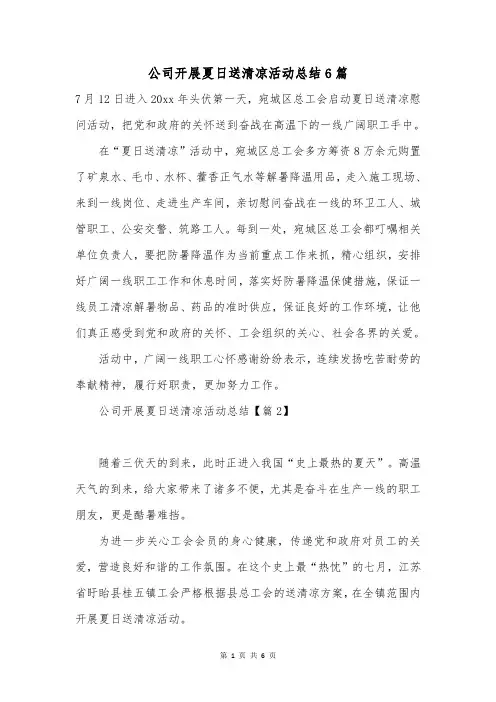 公司开展夏日送清凉活动总结6篇