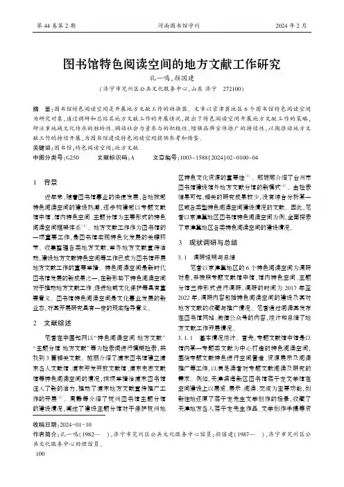 图书馆特色阅读空间的地方文献工作研究
