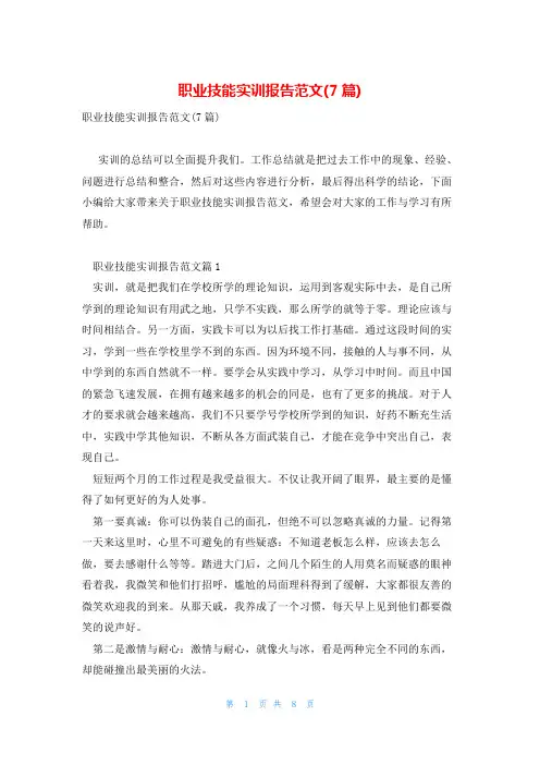 职业技能实训报告范文(7篇)