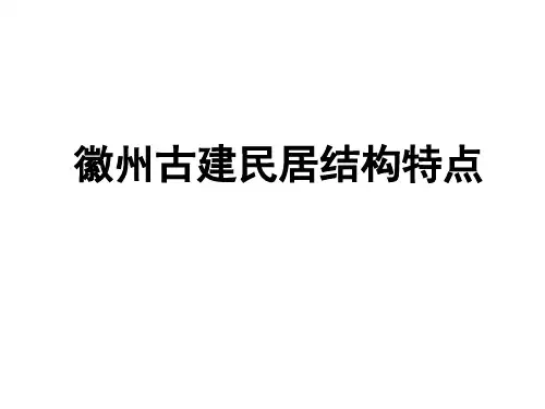 徽州古建民居结构特点