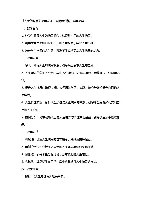《人生的境界》教学设计(教师中心稿)教学教案