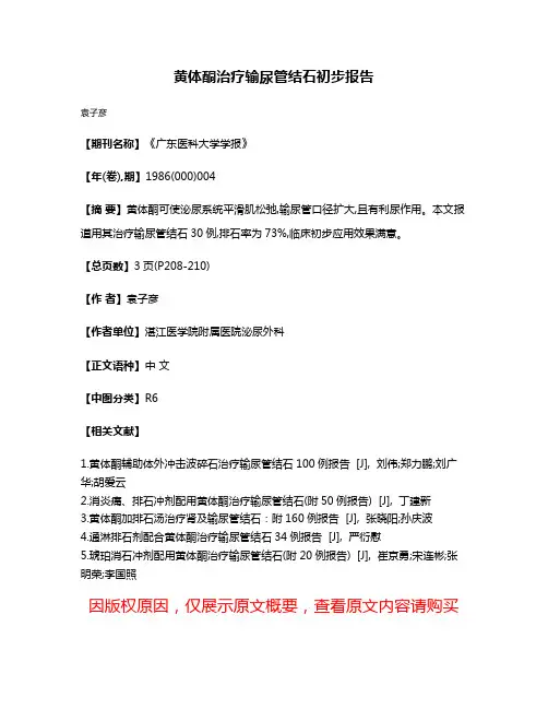 黄体酮治疗输尿管结石初步报告