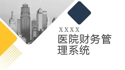 医院财务管理系统