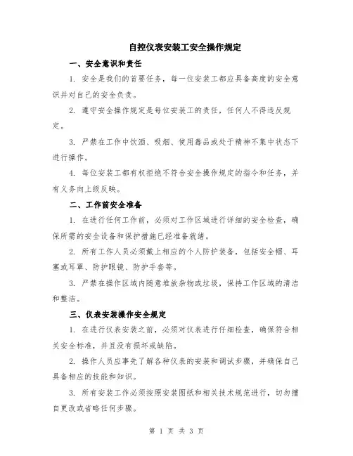 自控仪表安装工安全操作规定