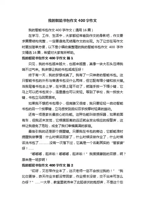 我的智能书包作文400字作文