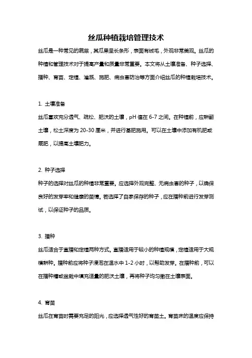 丝瓜种植栽培管理技术