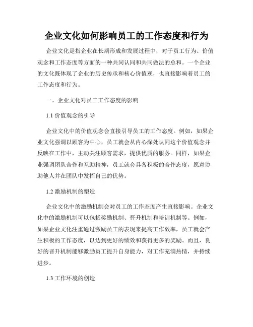 企业文化如何影响员工的工作态度和行为