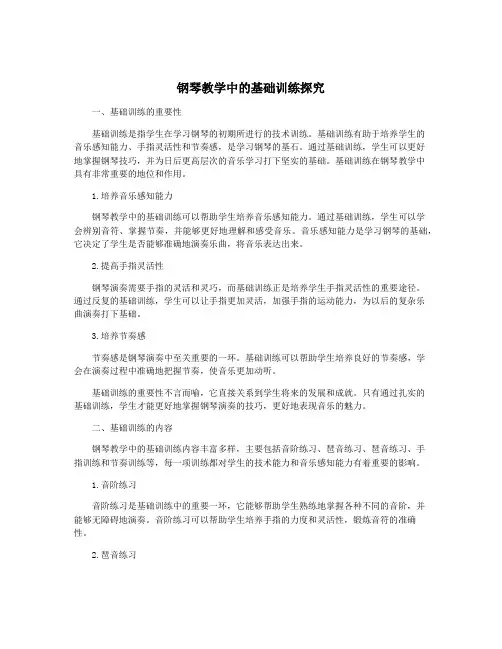 钢琴教学中的基础训练探究