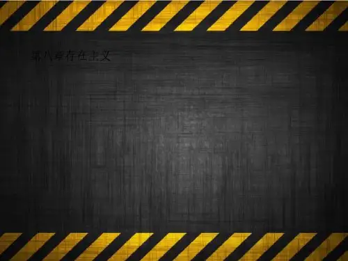 第八章存在主义
