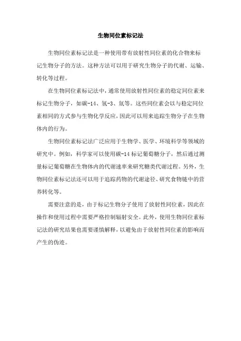 生物同位素标记法