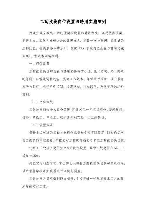 工勤技能岗位设置与聘用实施细则