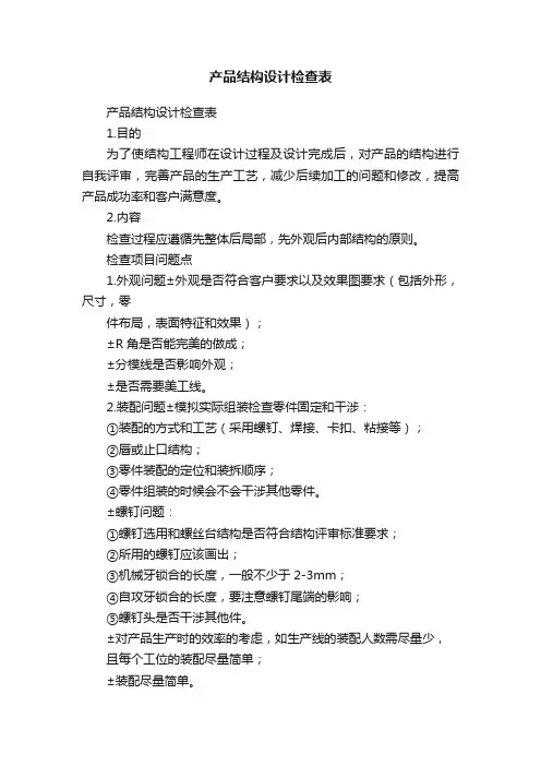 产品结构设计检查表