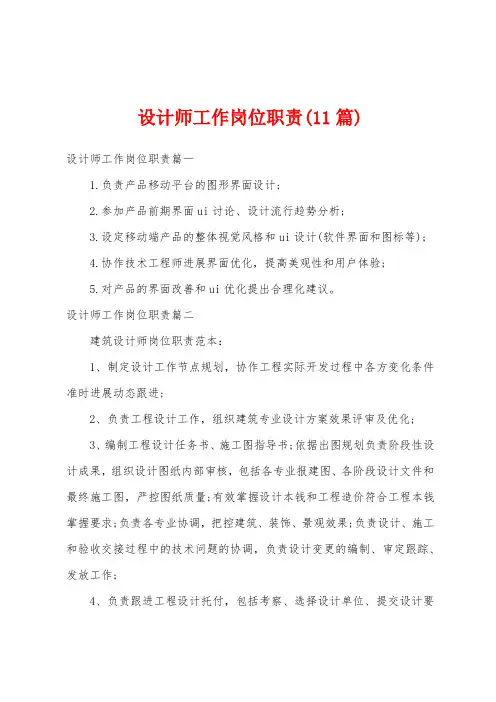 设计师工作岗位职责(11篇)