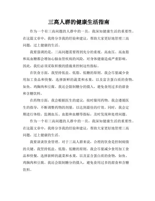 三高人群的健康生活指南