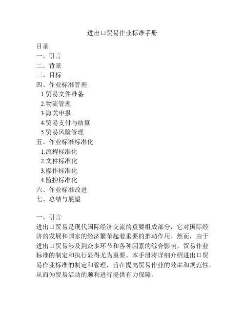 进出口贸易作业标准手册
