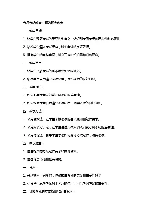 考风考纪教育主题的班会教案