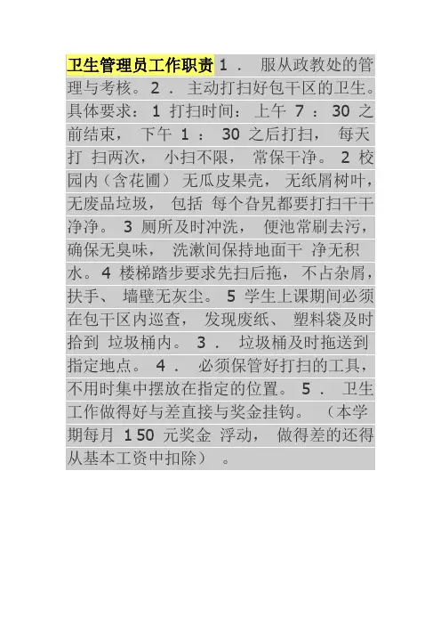 卫生管理员工作职责