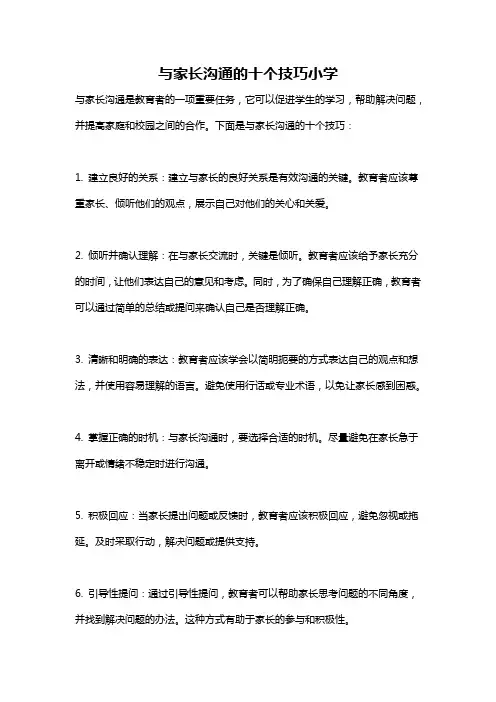 与家长沟通的十个技巧小学