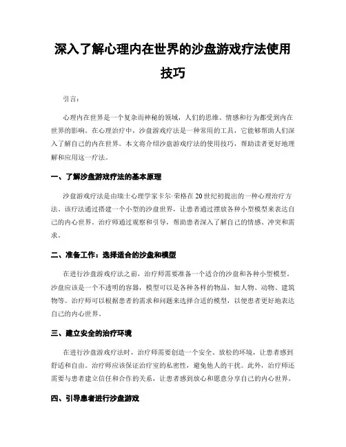 深入了解心理内在世界的沙盘游戏疗法使用技巧