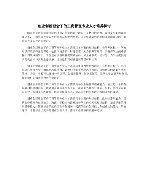 创业创新理念下的工商管理专业人才培养探讨
