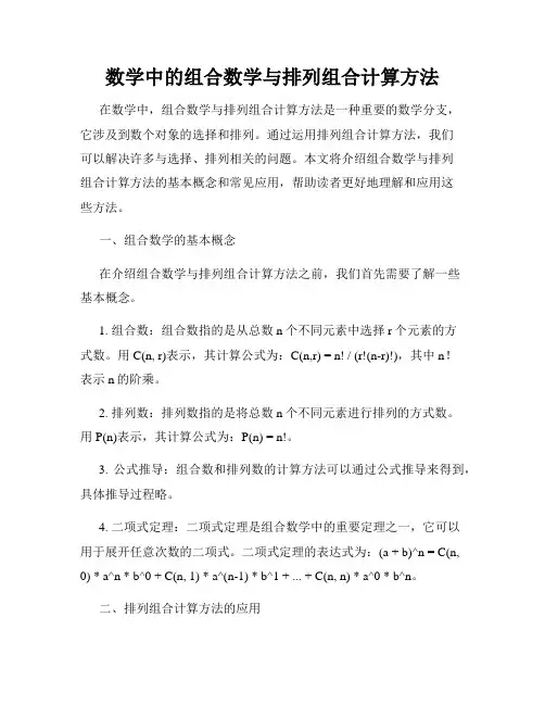 数学中的组合数学与排列组合计算方法