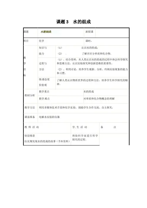 人教版化学-九年级上册-4.3  水的组成 教案