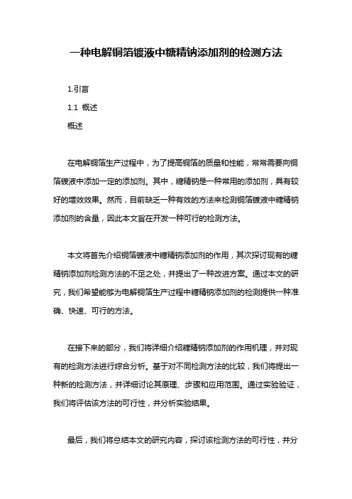一种电解铜箔镀液中糖精钠添加剂的检测方法
