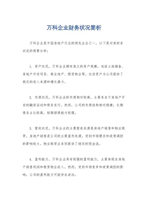 万科企业财务状况简析