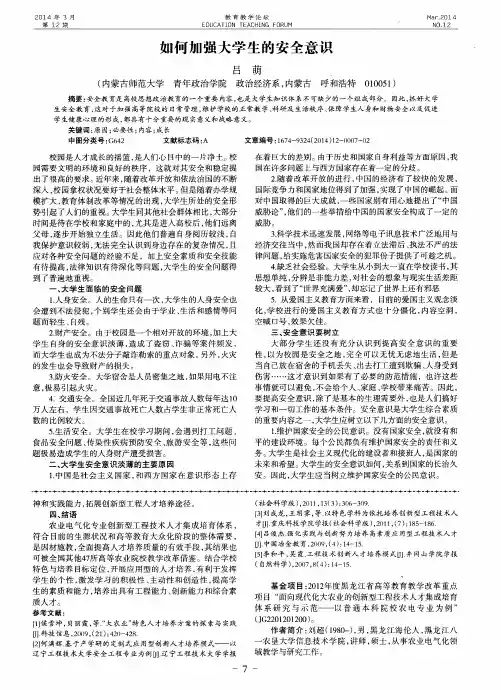 如何加强大学生的安全意识