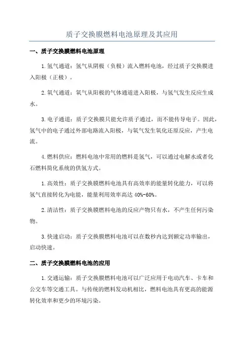 质子交换膜燃料电池原理及其应用