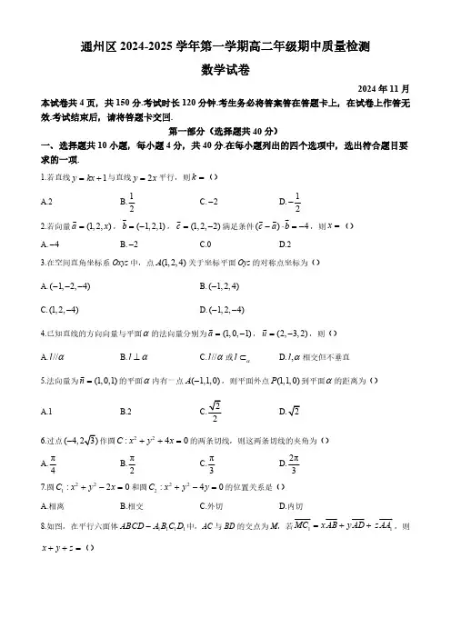 北京市通州区2024-2025学年高二上学期期中质量检测数学试卷(含答案)