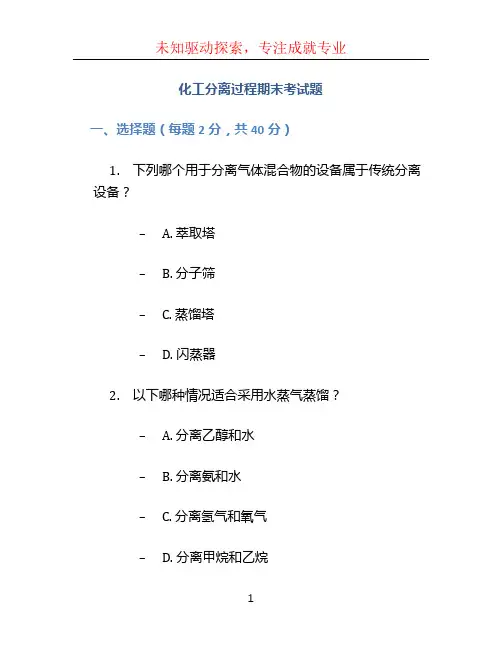 化工分离过程期末考试题