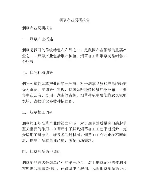 烟草农业调研报告