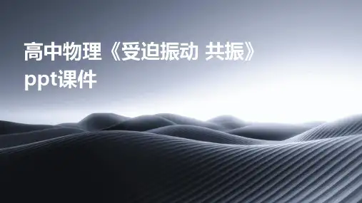 高中物理《受迫振动 共振》课件