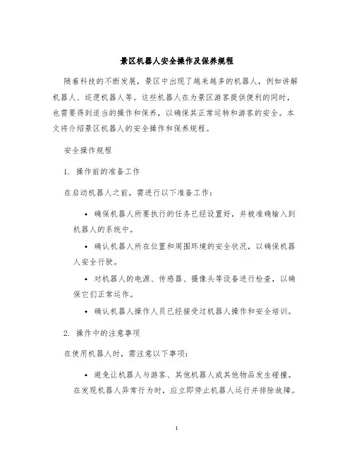 景区机器人安全操作及保养规程