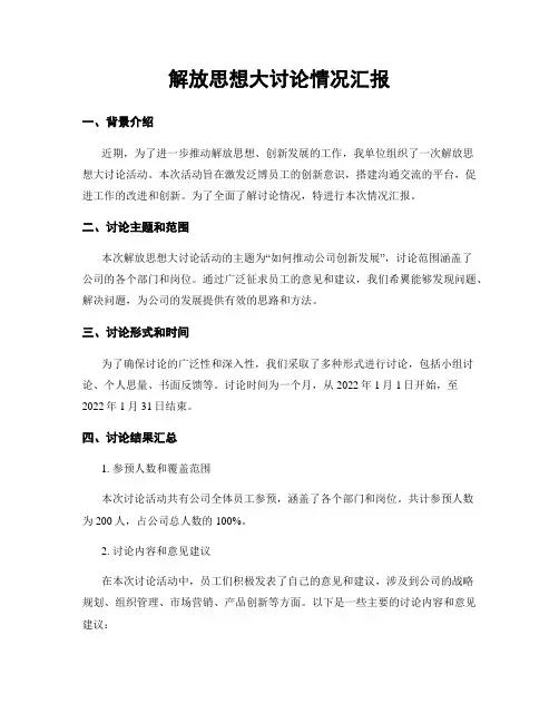解放思想大讨论情况汇报