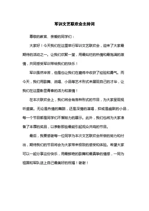 军训文艺联欢会主持词