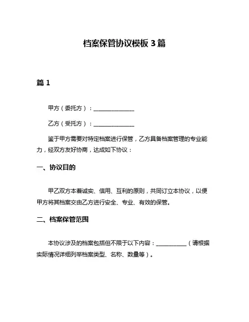 档案保管协议模板3篇