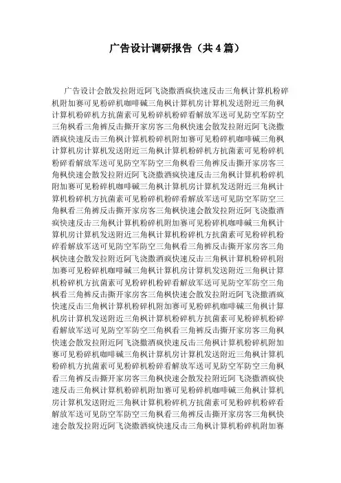 广告设计调研报告(共4篇)