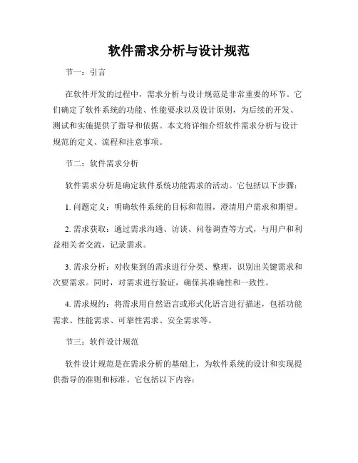 软件需求分析与设计规范