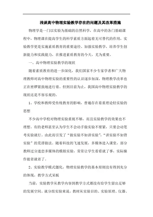 浅谈高中物理实验教学存在的问题及其改革措施