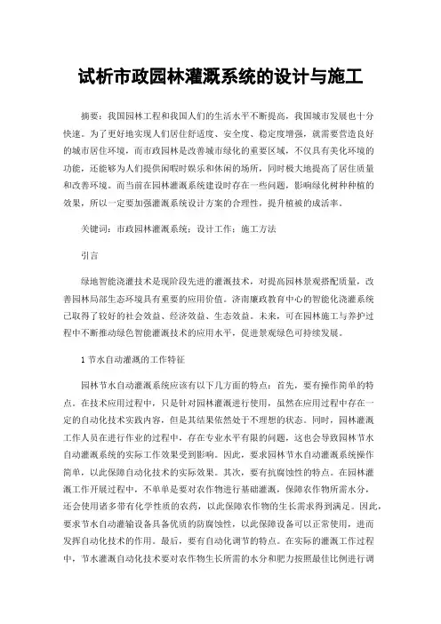 试析市政园林灌溉系统的设计与施工