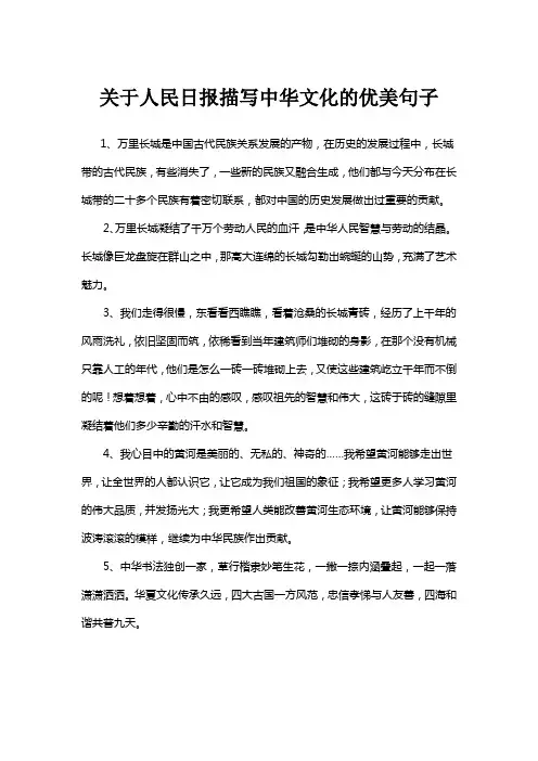 关于人民日报描写中华文化的优美句子