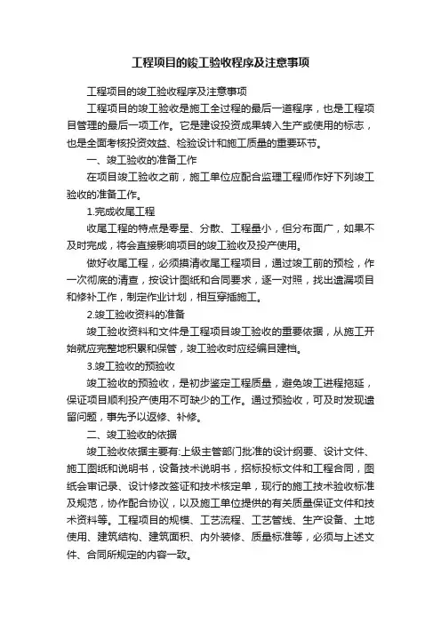 工程项目的竣工验收程序及注意事项