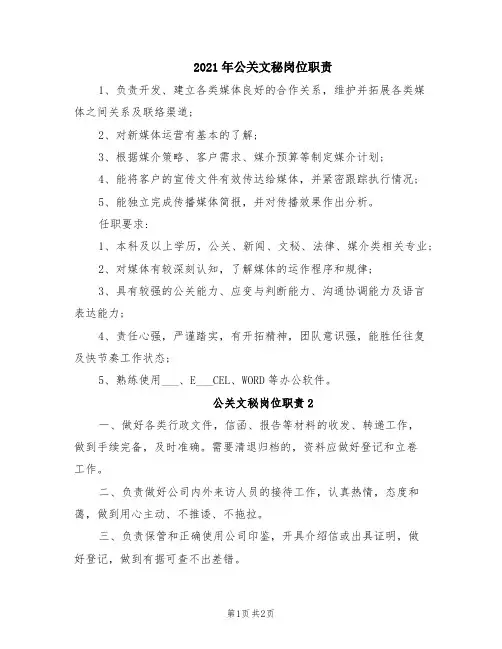 2021年公关文秘岗位职责