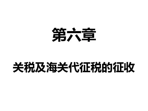关税及海关代征税的征收培训课件.pptx