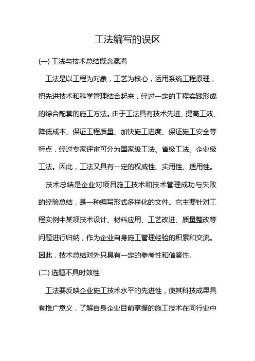 工法编写存在的误区