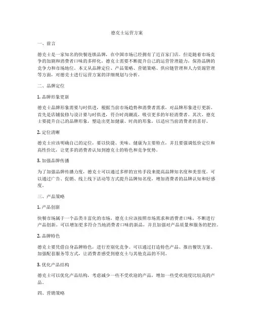 德克士运营方案
